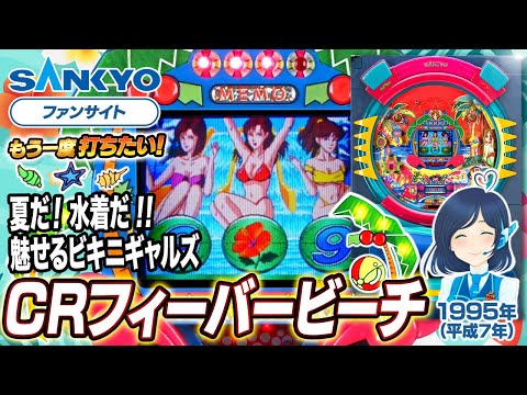 フィーバービーチの動画