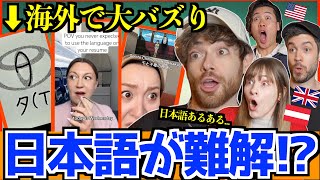 Download lagu 【海外の反応】海外でバズった「日本語あるある」動画が衝撃…外国人がハマる理由 mp3