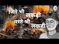 जीते भी लकड़ी मरते भी लकड़ी Jite Bhi Lakdi Marte Bhi Lak