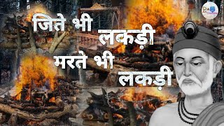 Download lagu जीते भी लकड़ी मरते भी लकड़ी || Jite Bhi Lakdi Marte Bhi Lakdi || Dekh Tamasha Lakdi Ka || Kabir das 🚩 mp3