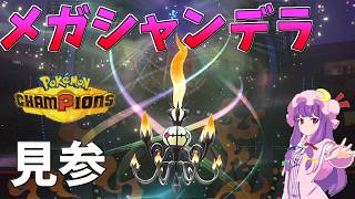【ゆっくり実況】ついにポケモンチャンピオンズがリリース！！メガシャンデラ、君に決めた！【ポケモンチャンピオンズ】