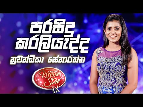 Nuwandika Senarathna |Parasidu Karaliyadda (පරසිදු කරලියද්ද) | DDS S09
