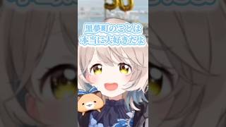 【#黒夢町6周年 】6年経ってもまだまだ仲良くなっていく黒夢町【にじさんじ切り抜き/黒井しば/夢追翔/町田ちま】 #shorts #short
