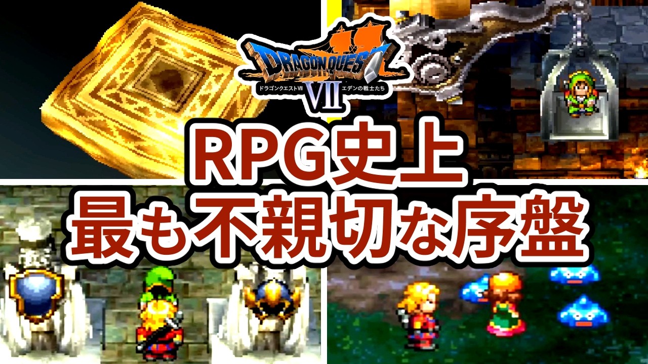 【ドラクエ7】なぜ最初の戦闘まで2時間もかかるのか？PS1版の序盤を徹底解剖
