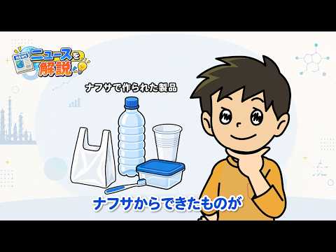 ニュース解説「ナフサって何？」