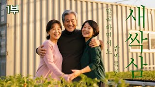 [나는농부다 351회 1부] 낭만 농부 강원 씨와 진격의 두 여인