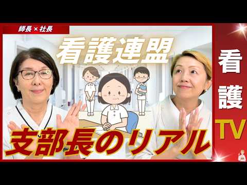 【師長✖️社長】看護連盟の支部長は何をする｜勤務と連盟活動のバランス｜看護師は選挙に無関心【看護TV】