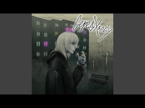 Серед хаосу