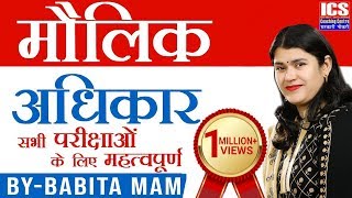 मौलिक अधिकार | BABITA MAM | ICS COACHING CENTRE