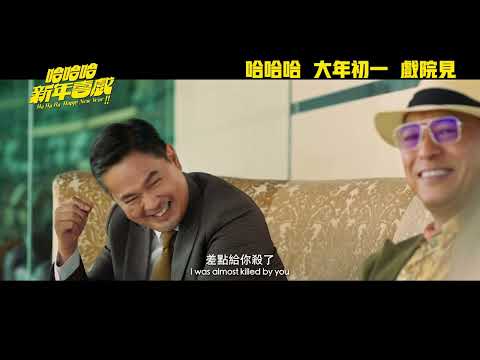 哈哈哈 新年喜戲電影海報