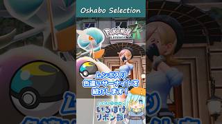 【オシャボ】ムーンボール × 色違いサーナイトのすすめ！【ポケモンZ-A】