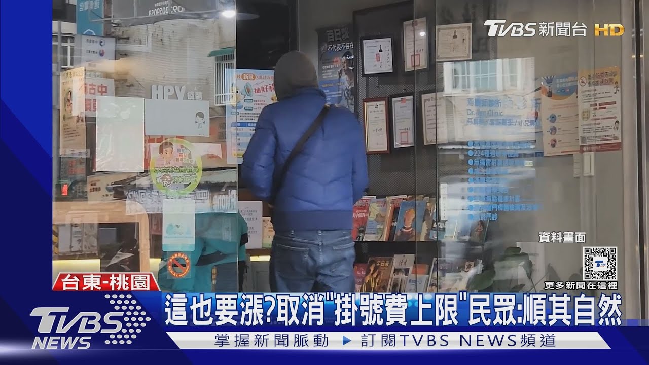 這也要漲?取消「掛號費上限」 民眾:順其自然