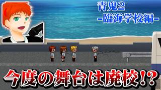 【青鬼】臨海学校編が追加されて遊んでみたら怖さがアップデートされてた！？【臨海学校編/ストーム】１
