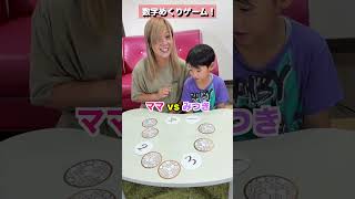 数字めくりゲーム！間違えたら即交代😂 ママ 🆚 みつき #shorts