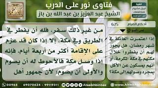 625 - حكم الفطر في رمضان بمكة للمعتمر المسافر - نور على الدرب image