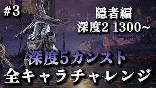 【全キャラカンストチャレンジ】深度1レート0600~ 隠者OTPでレート9999(カンスト)目指す #2【エルデンリングナイトレイン】