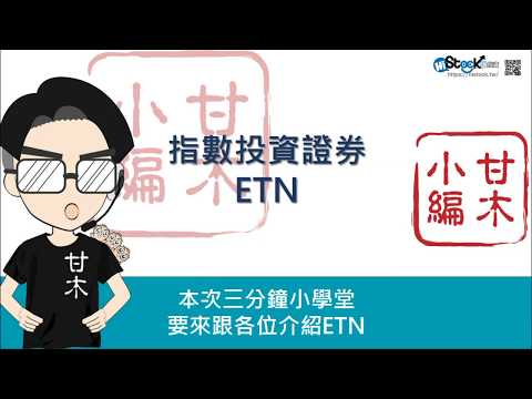台股新商品ETN來了！