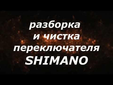 Как разобрать моноблок shimano st ef41 6r
