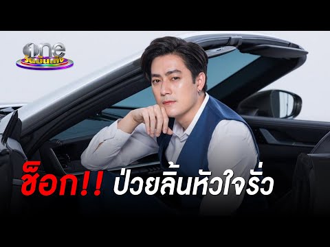 "ฟิล์ม รัฐภูมิ"  ป่วยลิ้นหัวใจรั่วระยะสุดท้าย |  ประเด็นร้อน