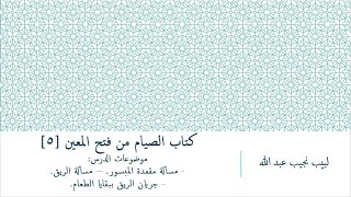 شرح فتح المعين للعلامة الفقيه المليباري - كتاب الصيام [5] image