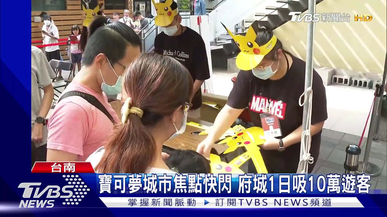 寶可夢城市焦點快閃 府城1日吸10萬遊客