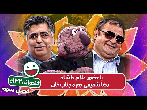 Khandevaneh S03E132 - خندوانه فصل سوم قسمت صد و سی و دوم با غلام دلشاد، رضا شفیعی جم و جناب خان