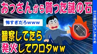 【2ch面白いスレ】おっさんがくれた謎の石観察してたら発火してワロタww【ゆっくり解説】