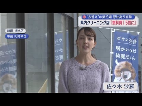 YouTube Video 「重油も先月の1.5倍」…クリーニング店を苦しめる原油価格高騰　逆手にとった一手とは　静岡市