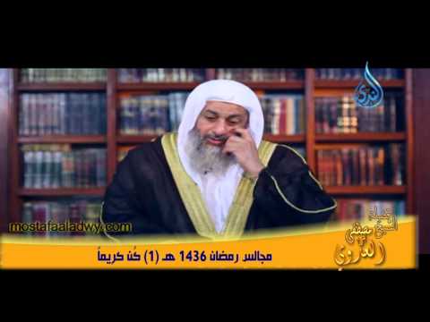  مجالس رمضان 1436 هـ 1 كن كريما 