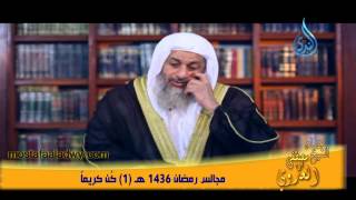 مجالس رمضان 1436 هـ 1 كن كريما