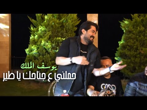 يوسف الملك حملني ع جناحك يا طير والله لعمرلك قصر 2024 youssef el malek