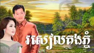 រសៀលគងភ្នំ