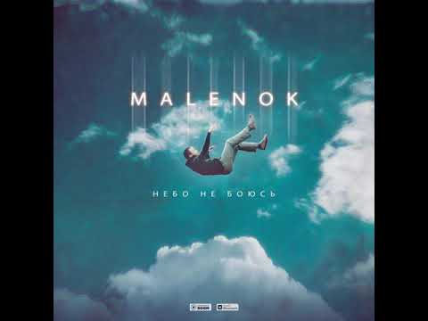 MALENOK - Небо не Боюсь (Новинка 2019)#top #malenok