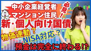 新･個人向け国債 物価連動？NISA対応？ 中小企業経営者 マンション住民 必見！