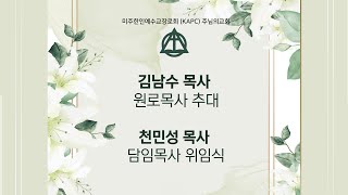 김남수 목사 원로목사 추대 - 천민성 목사 담임목사 위임식 - 4/19/2029