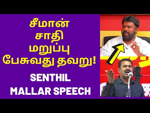 சீமானை விமர்சிக்கும் செந்தில் மள்ளர் | Senthil Mallar Latest Speech on Seeman Caste Politics