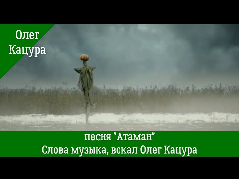 Олег Кацура  "Атаман"