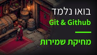 קורס Git & GitHub פרק 51 מחיקת המחבוא