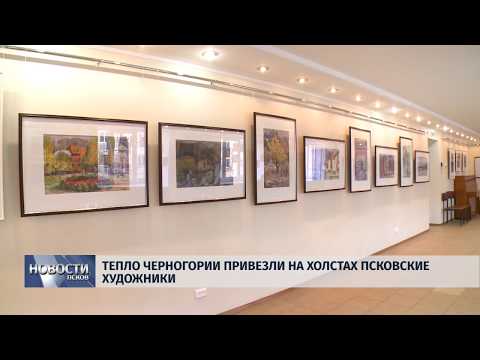 28.11.2018 # Тепло Черногории привезли на холстах псковские художники