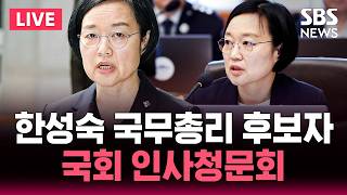 ????LIVE 한성숙 국무총리 후보자 국회 인사청문회 / SBS 실시간 라이브