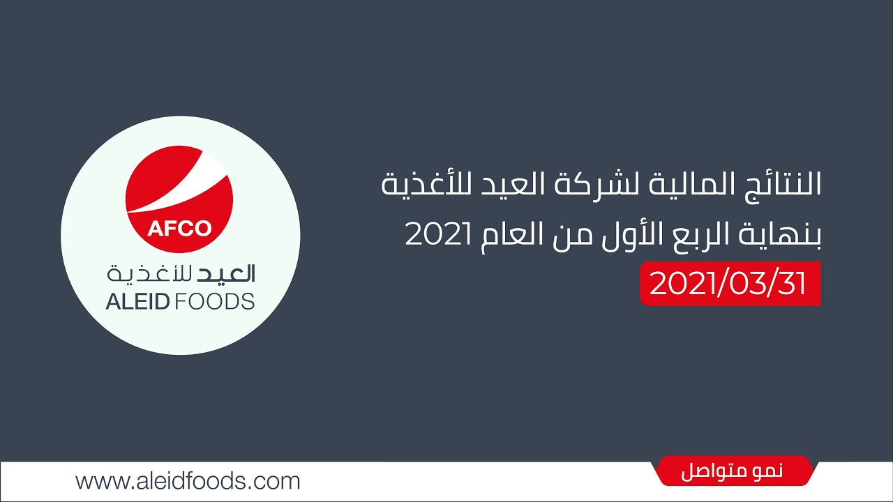 The financial results of Al-Eid Food Company at the end of the first quarter of the year 2021