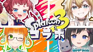 【スプラ3 / コラボ】はじめまして！あ、おひさしぶり～！スプラコラボ！！！！！【棘蘭姫ちゃん×芙羊のえる×由橘乃みかん】【Vtuber / 鵺惹あお】