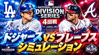 ドジャースvsブレーブス ゲームシミュレーション【NLディビジョンシリーズ 4回戦/2026.10.7】【MLB The Show 26】【大谷翔平】予告先発はグラスノーvsマーリー！
