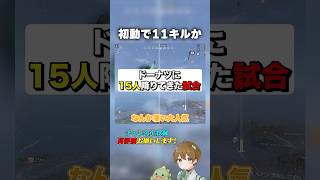 【荒野行動】初動で11キルして満足げな男  #あせ #荒野行動 #荒野の光 #荒野gogofes