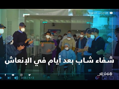 مستشفى الرازي بمراكش يحتفل بشفاء شابين أحدهما قضى 12 يوما في الإنعاش