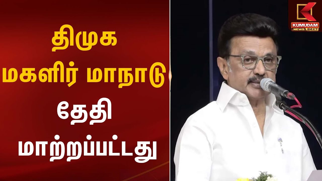 திமுக மகளிர் மாநாடு தேதி மாற்றப்பட்டது | DMK | Kumudam News
