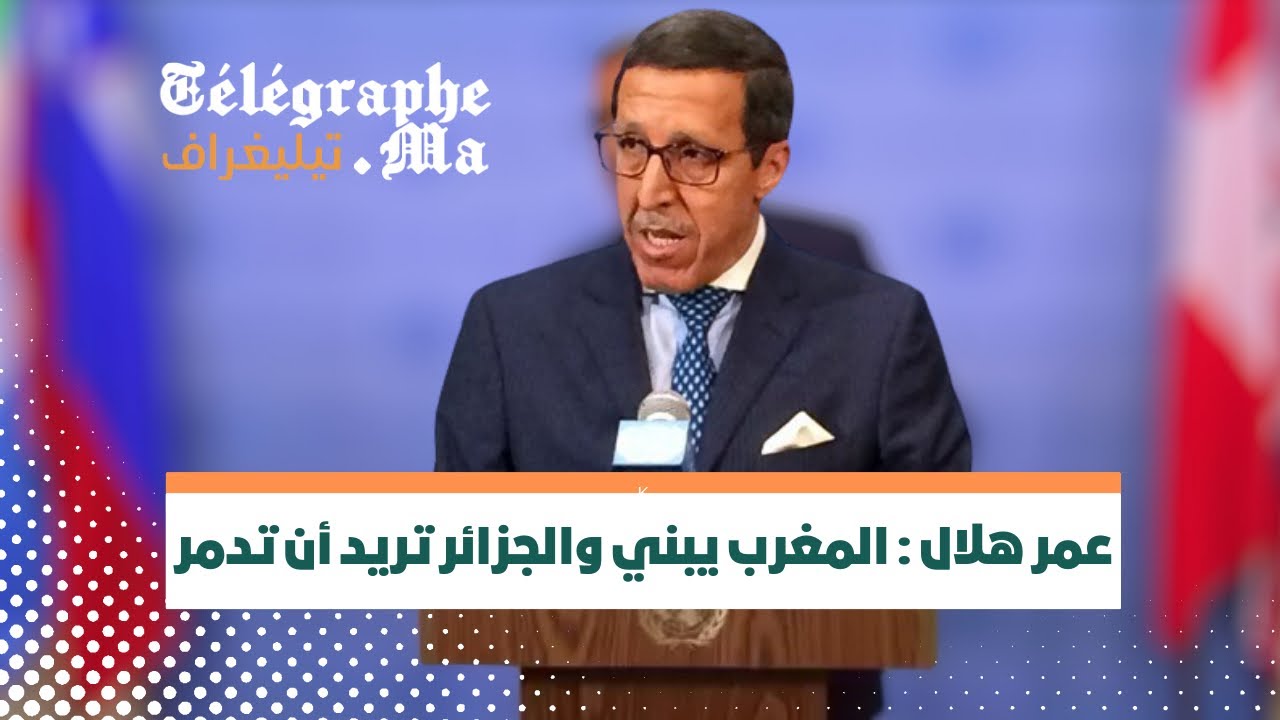 عمر هلال : المغرب يبني والجزائر تريد أن تدمر