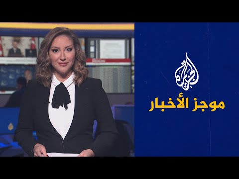 موجز الأخبار الثامنة مساء 03 01 2022