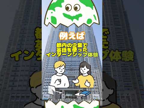 東京に住むみんなの声や大学で研究する人のアイデアを、都の施策に反映できる！