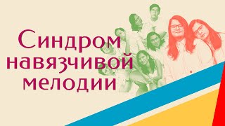 Синдром навязчивой мелодии (2019)